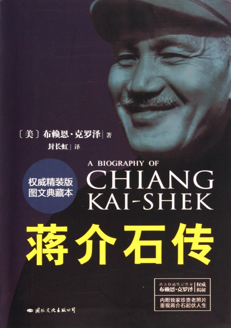 【新华书店旗舰店官网】正版包邮 蒋介石传 权威精装版图文典藏本 布赖恩 克罗泽 著 政治人物 传记