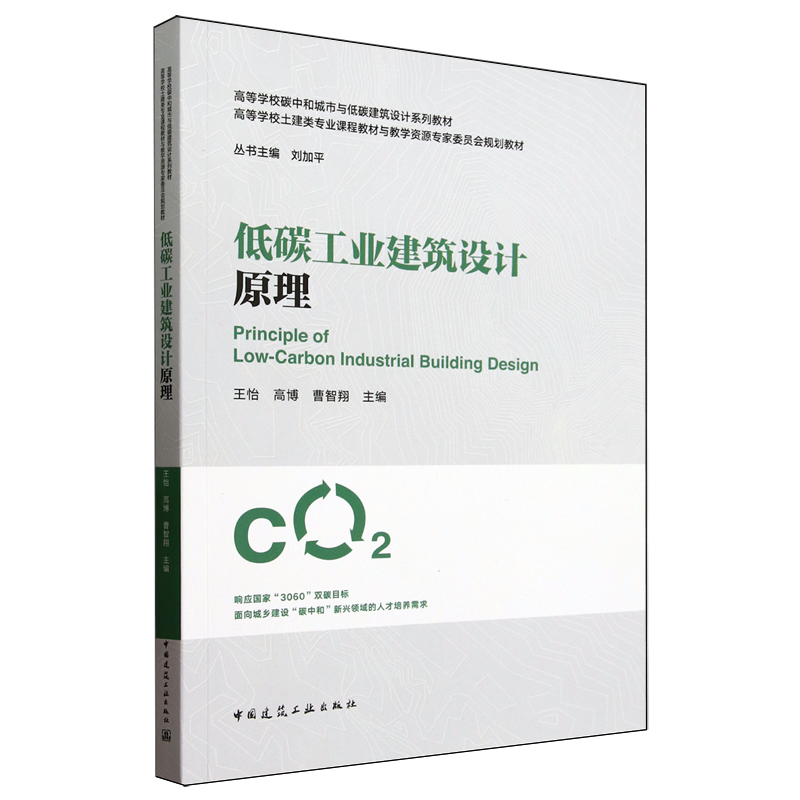 低碳工业建筑设计原理=Principle of Low-Carbon Industrial Building Design...