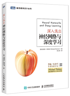 【新华书店】正版包邮 深入浅出神经网络与深度学习/图灵程序设计丛书