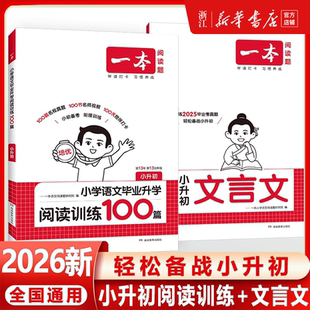 2026新【一本】小升初阅读理解100篇+小升初文言文六年级下册小学升学毕业阅读训练小升初专项真题分类考试提分复习资料知识大盘点