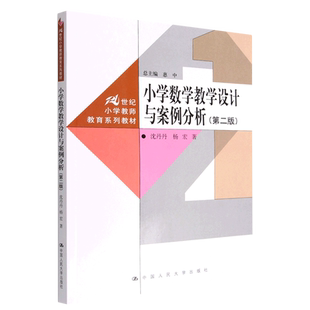 小学数学教学设计与案例分析(第2版21世纪小学教师教育系列教材)