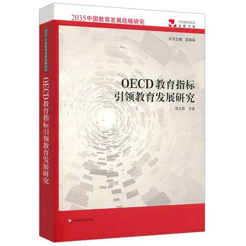 OECD教育指标引领教育发展研究/2035中国教育发展战略