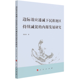 边际效应递减下民族地区持续减贫的内源发展研究