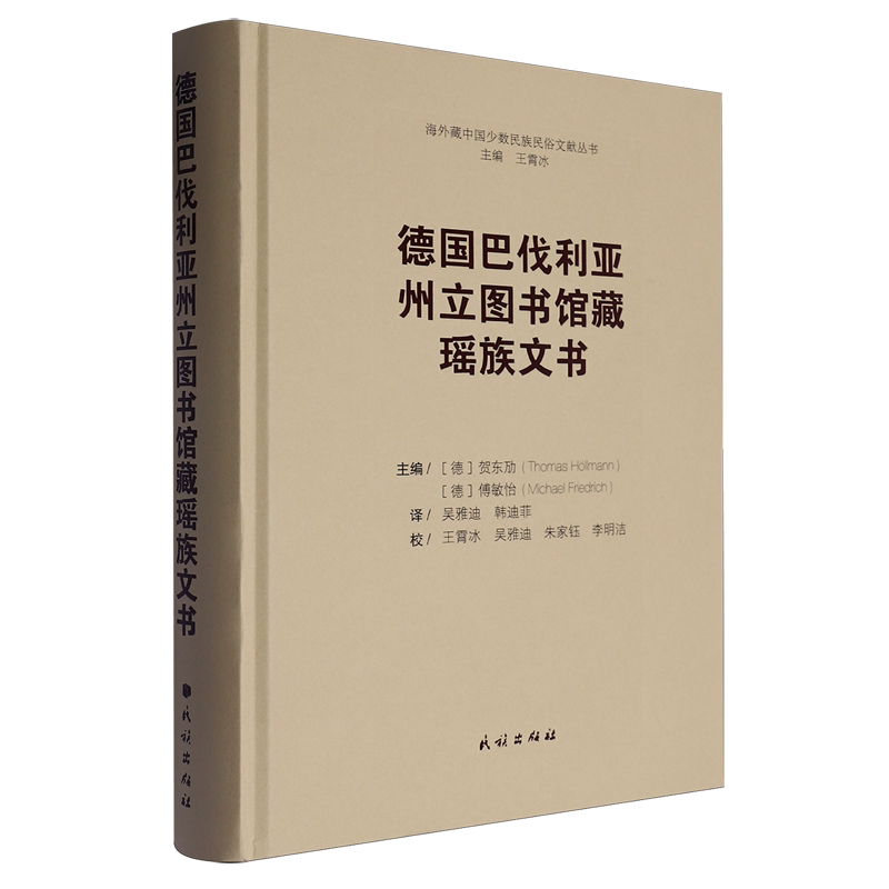 德国巴伐利亚州立图书馆藏瑶族文书