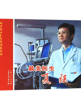 *美医生(夏强)/新时代奋斗者系列连环画