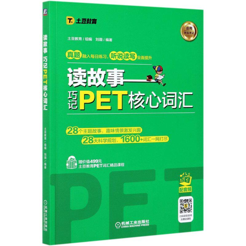 读故事 巧记PET核心词汇 英语水平考试 自学参考资料 剑桥少儿考试用书怎么样,好用不?