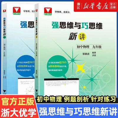 浙大优学 强思维与巧思维新讲初中物理七八九年级上册下册邹家武 初中培优竞赛新方法初一初三七年级九年级探究应用新思维导图训练