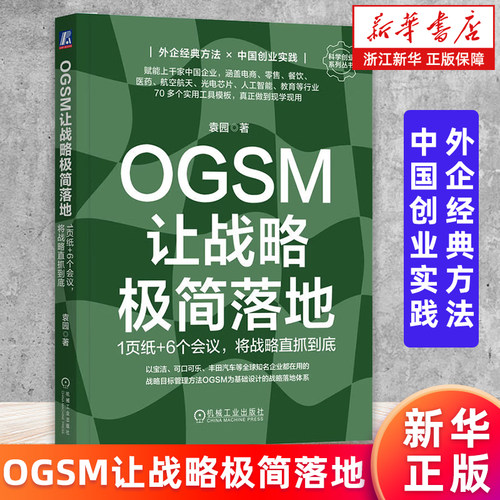 【新华书店旗舰店】OGSM让战略极简落地:1页纸+6个会议,将战略直抓到底 科学创业 中国创业实践 袁园 9787111727019 正版书籍