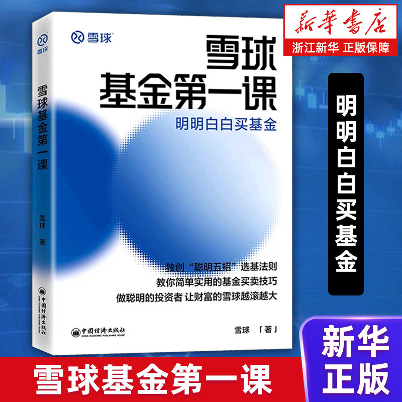 【新华书店旗舰店】雪球基金第一课：明明白白买基金 做聪明的投资者 让财富的雪球越滚越大 基金投资入门工具书 正版书籍包邮