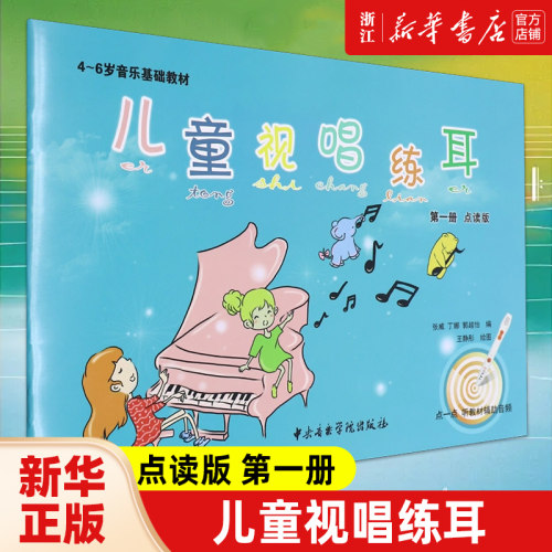 正版包邮 儿童视唱练耳:点读版.第一册 4-6岁音乐基础教材 音乐视唱练耳基础教材 乐理知识五线谱与简谱视唱 幼儿园音乐教材书籍