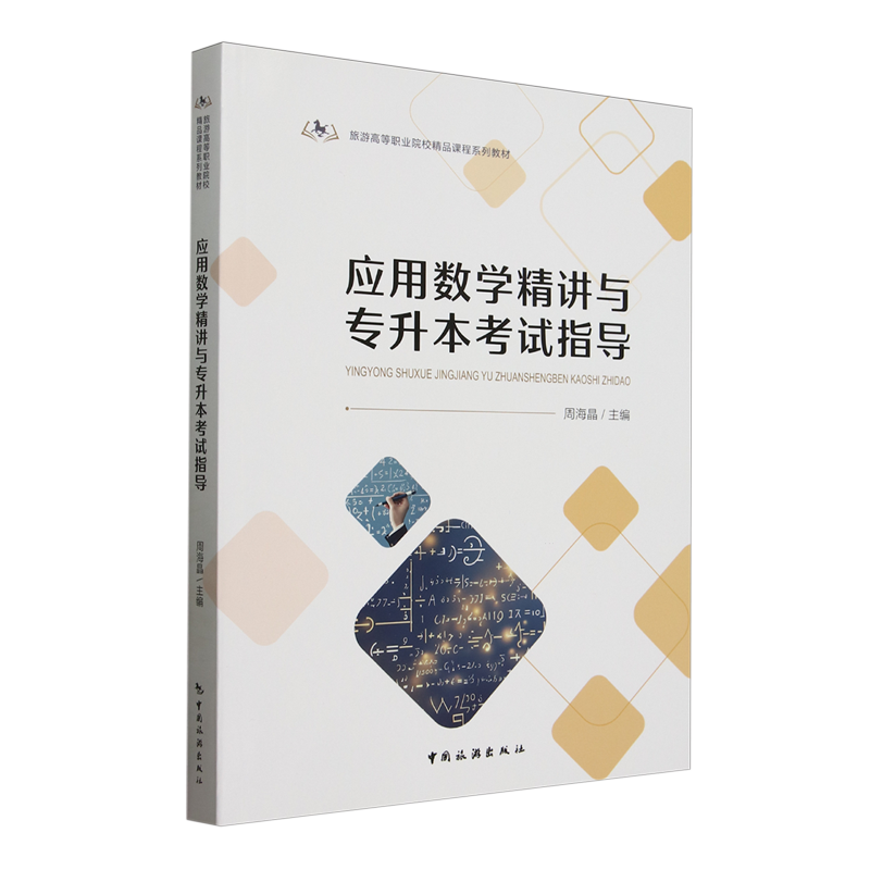 应用数学精讲与专升本考试指导