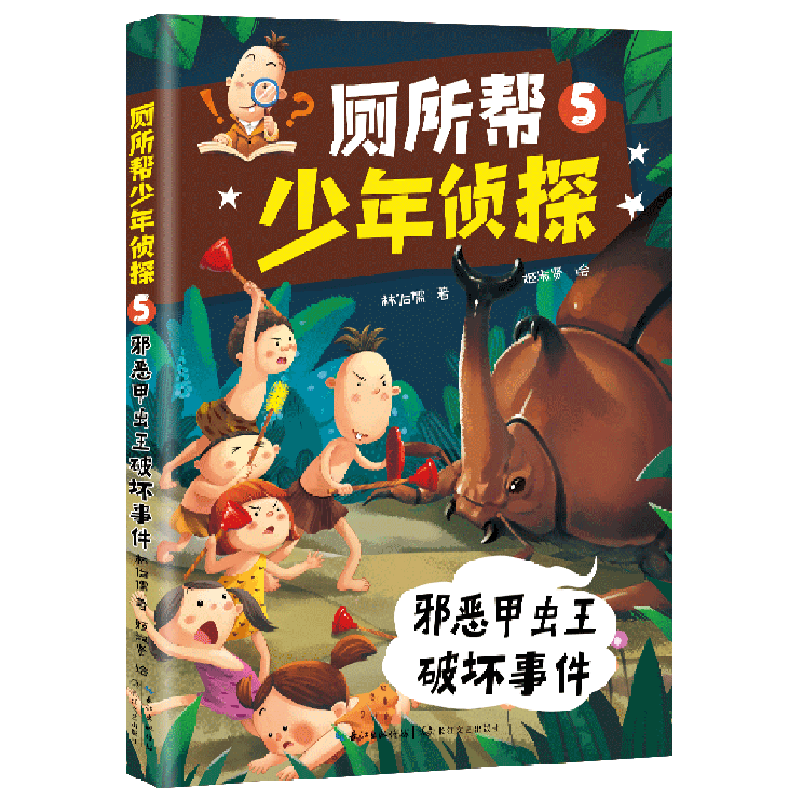 厕所帮少年侦探(5邪恶甲虫王破坏事件)