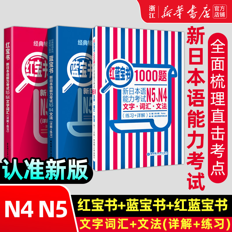 日语N5N4蓝宝书+红宝书+红蓝宝书1000题新日本语能力考试N4N5文字词汇+文法+练习 经典红蓝宝 新日语能力测试N4N5级日语考试书籍