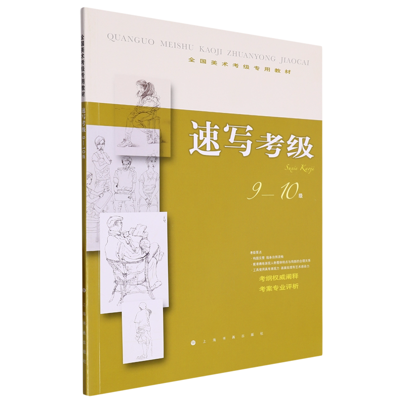 速写考级:9-10级