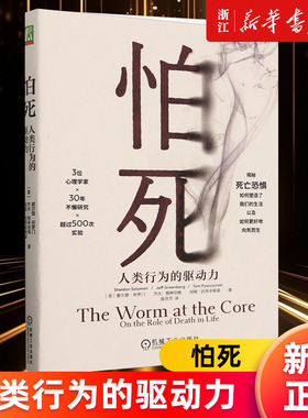【新华书店旗舰店官网】怕死:人类行为的驱动力 谢尔登·所罗门 应对各种有意识和无意识的死亡念头对我们生活的深刻影响 正版包邮