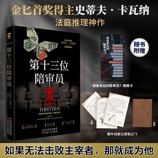 第十三位陪审员 金BI首奖得主史蒂夫卡瓦纳法庭推理神作 x的悲剧罗杰疑案东方快车谋杀案侦探推理悬疑小说书