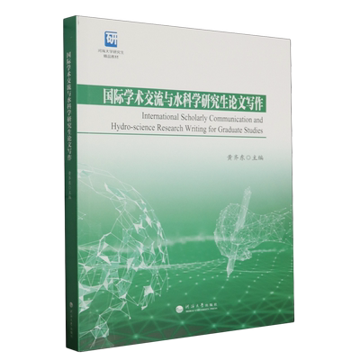 国际学术交流与水科学研究生论文写作=International Scholarly Communication and Hydro-science Resear...