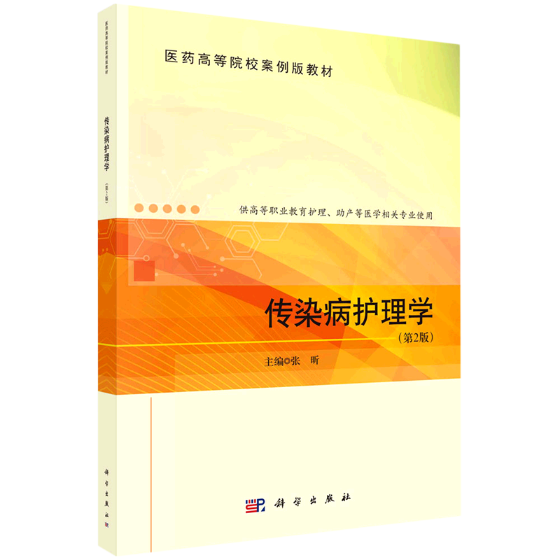 传染病护理学