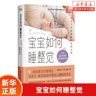 【新华书店旗舰店官网】宝宝如何睡整觉 (美)索菲亚 生活 妇幼保健 育儿百科宝宝整夜安睡的温和睡眠训练