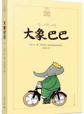 【新华书店旗舰店官网】正版包邮 大象巴巴/夏洛书屋 中小学课外阅读经典畅销