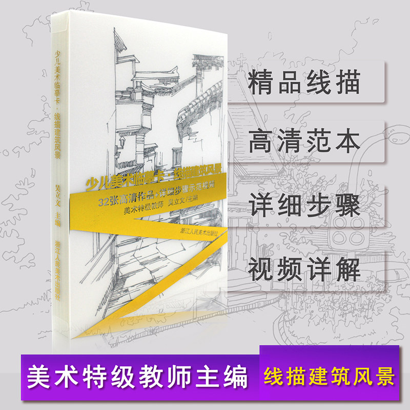 店官网】少儿美术临摹卡线描建筑风景 高清范画图片素材配视频教程