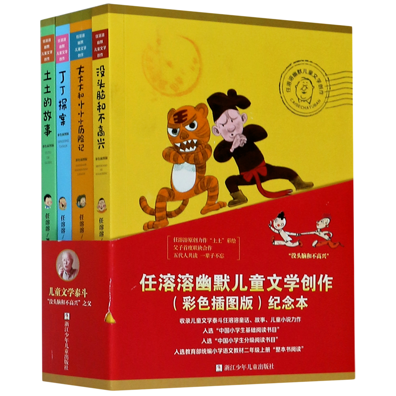 任溶溶幽默儿童文学创作(共4册彩色插图版纪念本)