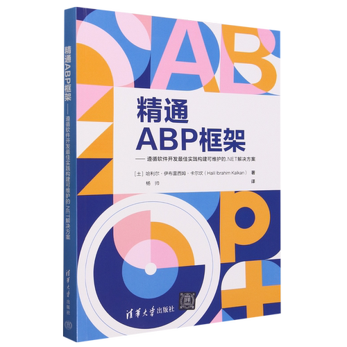 精通ABP框架:遵循软件开发*实践构建可维护的.NET解决方案