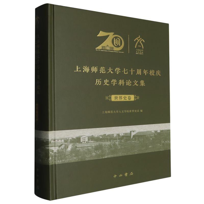 上海师范大学七十周年校庆历史学科论文集.世界史卷