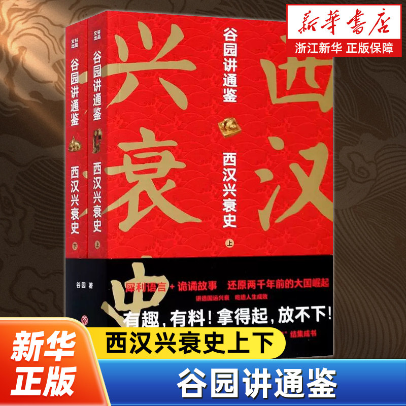 谷园讲通鉴 西汉兴衰史上下全2册 还原两千年前的大国崛起 讲透国运兴衰吃透人生成败 有趣有料拿得起放不下的中国史