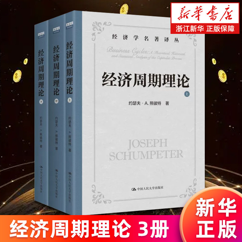 【新华书店旗舰店】经济周期理论.上中下3册 (美)约瑟夫·A.熊彼特 经济学名著译丛 周期性波动 正版书籍