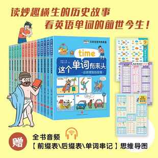 单词词源故事书 700 天地出版 全三套 社 可听全书音频 多学科融合 扫码 这个单词有来头 基础英语单词