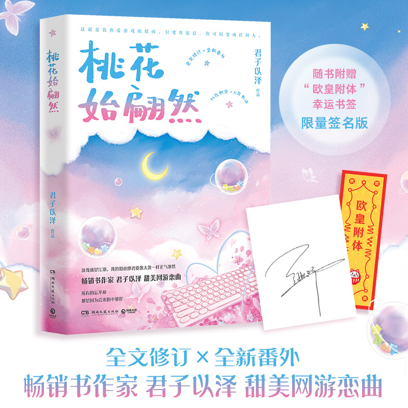 亲笔签名本【新华书店旗舰店官网】正版包邮 桃花始翩然 君子以泽 甜美网游恋曲 都市校园青春文学畅销书