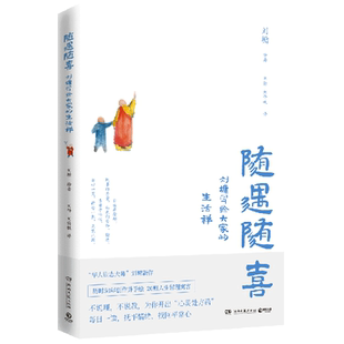 【新华书店旗舰店官网】正版包邮 随遇随喜 刘墉写给大家的生活禅 双语 人生哲理智慧励志寓言故事 插画星云大师推荐 文学小说书籍