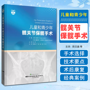 兒童和青少年髖關(guān)節(jié)保髖手術(shù) 遼寧科學(xué)技術(shù)出版 社 9787559131119 嬰兒髖關(guān)節(jié)發(fā)育不良診斷治療全面指導(dǎo)骨外科手術(shù)操作書籍