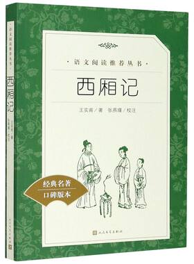 西厢记(经典名著口碑版本)/语文阅读丛书 青少年完整版无删减原著正版 人民文学出版社 六七八九年级初中课外书文学名著
