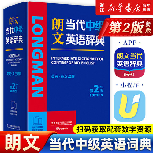 新华正版 2026新书 朗文当代中级英语辞典（第2版）英英.英汉双解 适用初中生 高中生 中级英语学习者 赠配套数字资源 外研社