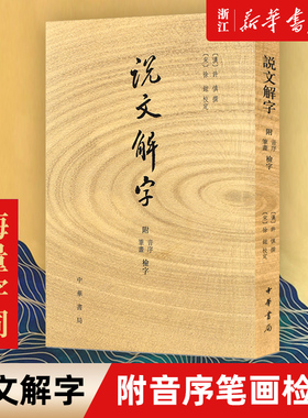 【新华书店旗舰店官网】正版包邮 说文解字 许慎撰 分析字形考究字源的文字学著作 附音序笔画检字部首检子表 字画检字表 中华书局