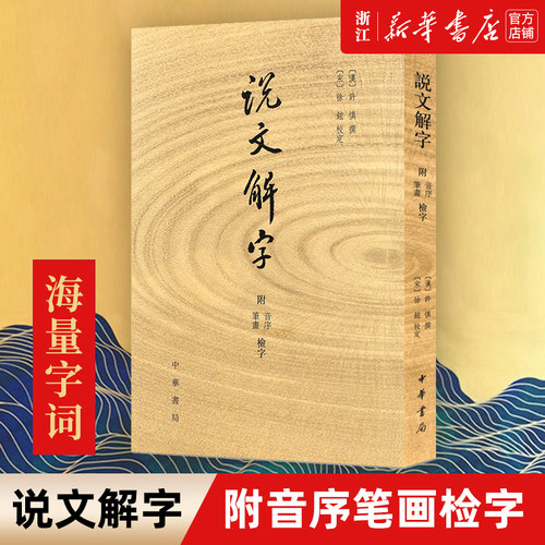 【新华书店旗舰店官网】正版包邮 说文解字 许慎撰 分析字形考究字源的文字学著作 附音序笔画检字部首检子表 字画检字表 中华书局