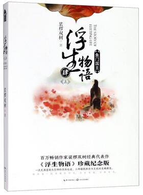 【新华书店旗舰店官网】正版包邮 浮生物语(4上鱼门国主)