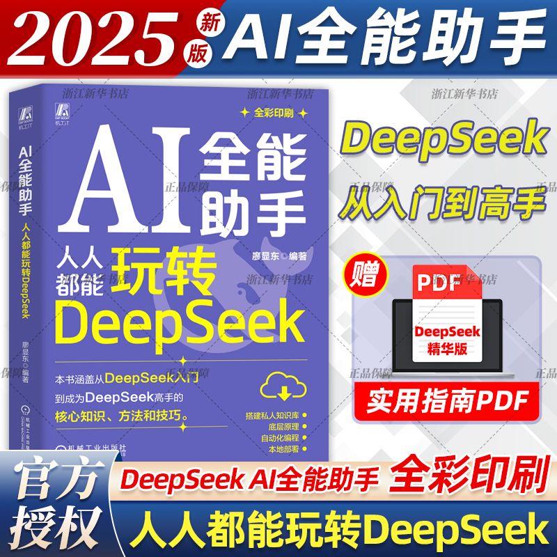 AI全能助手 人人都能玩转DeepSeek 从入门到成为DeepSeek高手的核心知识方法和技巧 DeepSeek底层原理本地部署自动化编程知识库