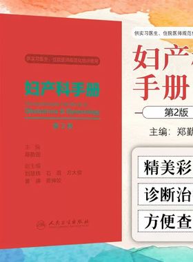 妇产科手册第2版人卫郑勤田临床常见病腹腔镜宫颈辅助生殖手术助产产科掌中宝超声诊断学难产危急重症人民卫生出版社实用妇科书籍