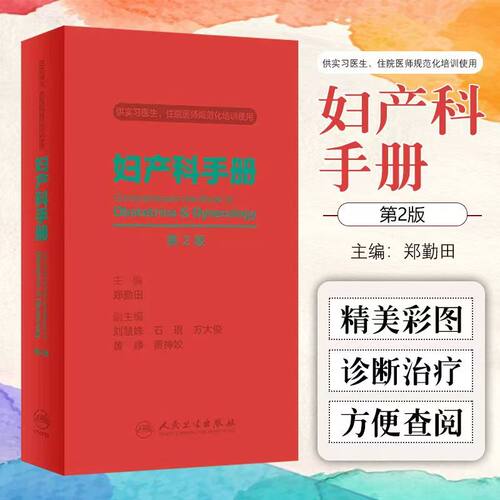 妇产科手册第2版