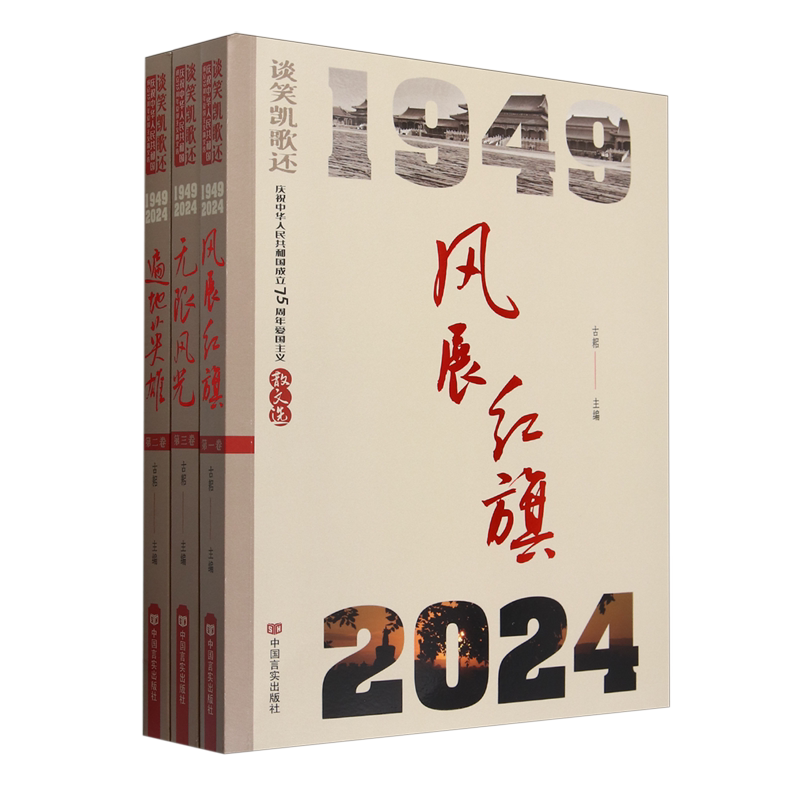 谈笑凯歌还(庆祝中华人民共和国成立75周年爱国主义散文选共3册)