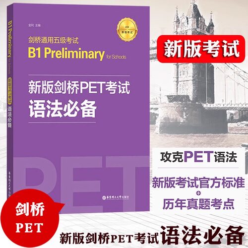 剑桥PET考试语法必备