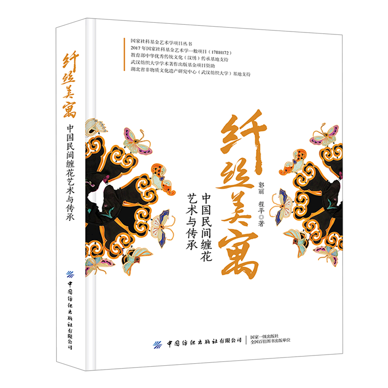 纤丝美寓(中国民间缠花艺术与传承)(精)/国家社科基金艺术学项目丛书