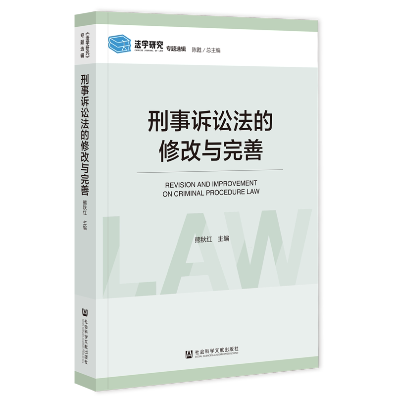 刑事诉讼法的修改与完善