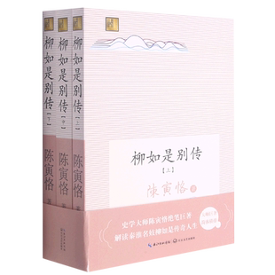 柳如是别传:全三册