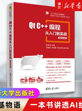 Qt C++编程从入门到实战-微课视频版 彭源 清华大学出版社 C++语言程序设计教材 清华大学出版社 新华书店正版书籍