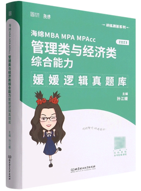 海绵MBA MPA MPAcc管理类与经济类综合能力媛媛逻辑真题库(2023)/讲练测答系列