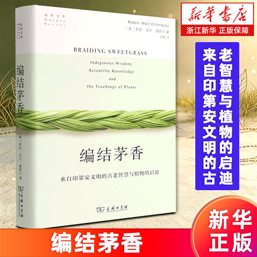 【新华书店旗舰店】编结茅香:来自印第安文明的古老智慧与植物的启迪 自然文库 罗宾·沃尔·基默尔 9787100215404 正版书籍